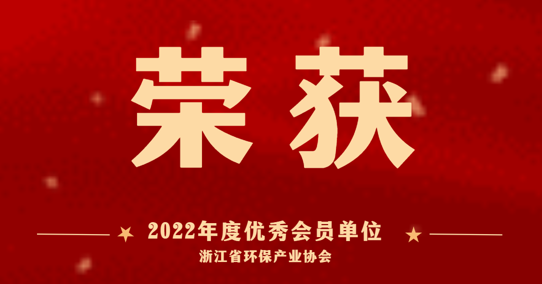 喜讯 | 商达公用荣获浙江省环保产业协会“2022年度优秀会员单位”称号