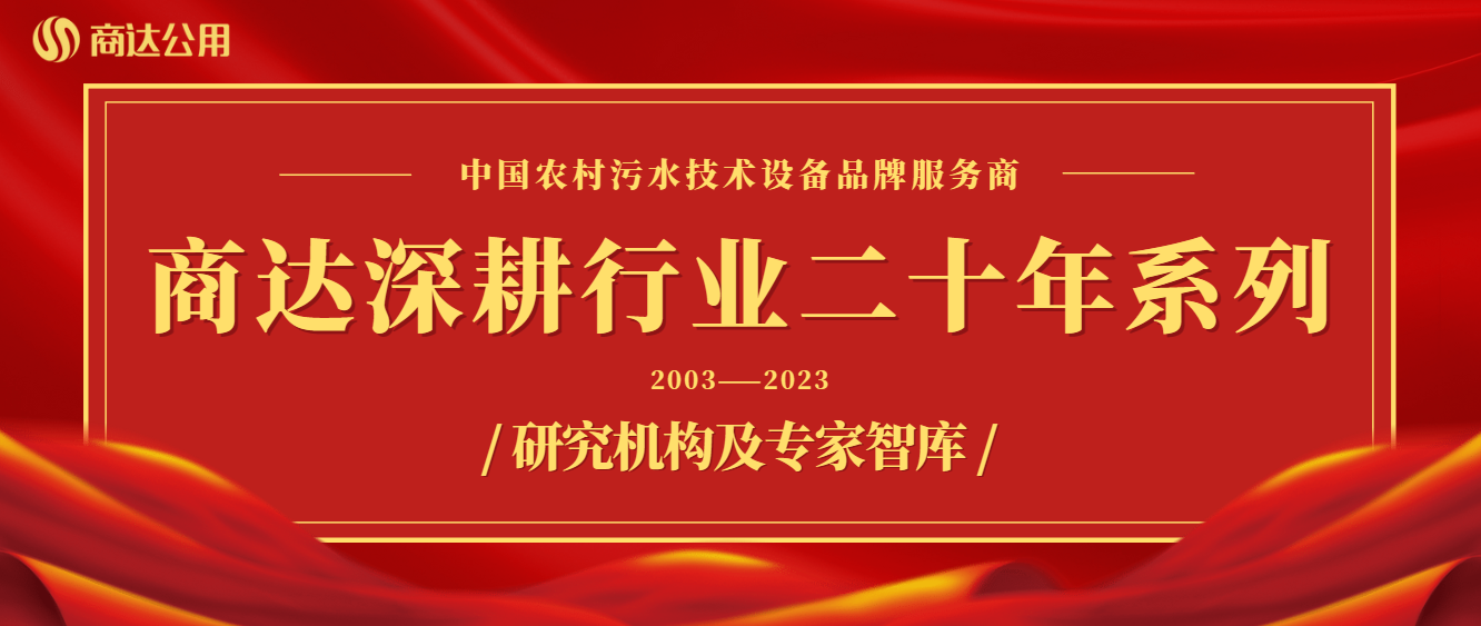 商达深耕行业二十年系列——技术篇②研究机构及专家智库