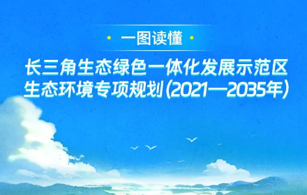 长三角生态绿色一体化发展示范区生态环境专项规划（2021—2035年）解读看这里