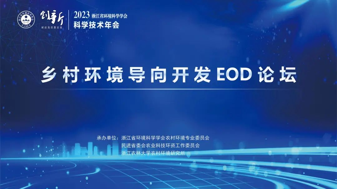 线上同步直播 | 浙江省环境科学学会2023年科学技术年会——乡村环境导向开发EOD论坛明日召开