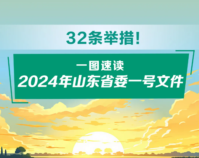 2024年山东省委一号文件发布