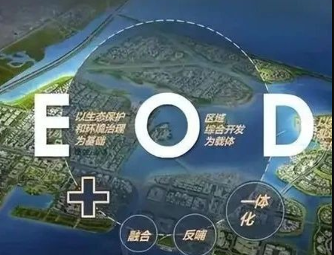 EOD模式3.0 时代来临，导则新规下EOD模式有何新变化