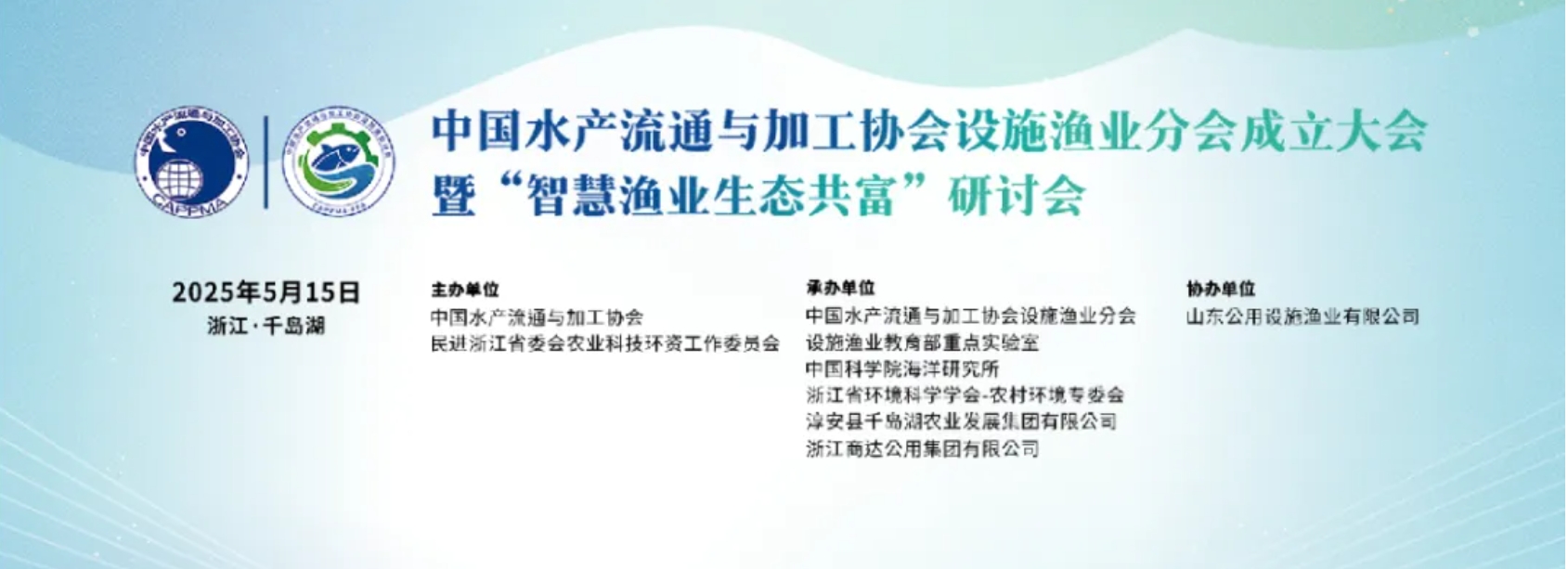 行业聚焦｜设施渔业分会成立大会圆满收官：科技赋能，共绘绿色渔业新蓝图
