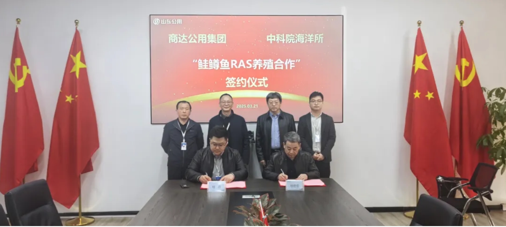 商达公用集团与中国科学院海洋研究所签署鲑鳟鱼类RAS循环水养殖技术合作协议