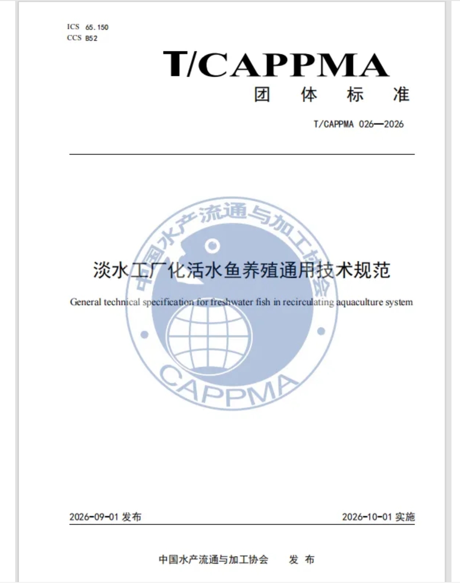 从理念到标尺：活水鱼团标为RAS绿色养殖划定硬底线