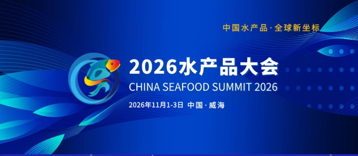 2026水产品大会 | “设施渔业创新发展”专题亮点抢先看